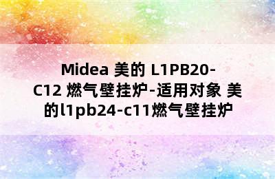 Midea 美的 L1PB20-C12 燃气壁挂炉-适用对象 美的l1pb24-c11燃气壁挂炉